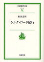 【3980円以上送料無料】シルク・ロード紀行/松田寿男/著