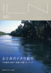 【3980円以上送料無料】土と水のドナウ紀行　小松義夫＆衛子記憶への旅・ルーマニア／小松義夫／著　小松衛子／著