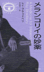 【3980円以上送料無料】メランコリイの妙薬／レイ・ブラッドベリ／著　吉田誠一／訳