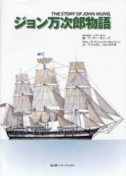 ジョン万次郎物語／アーサー・モニーズ／絵　ウエルカム　ジョン万の会／文