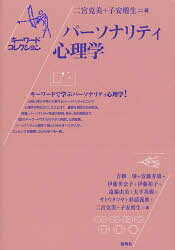 【3980円以上送料無料】パーソナリティ心理学／二宮克美／編 子安増生／編 青柳肇／〔ほか〕著
