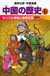 【3980円以上送料無料】中国の歴史 6／川勝 守 監修