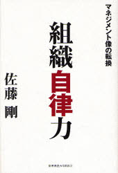慶応義塾大学出版会 経営組織 231P　20cm ソシキ　ジリツリヨク　マネジメントゾウ　ノ　テンカン サトウ，タケシ