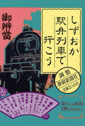 【3980円以上送料無料】しずおか駅弁列車で行こう／