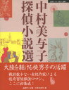 【3980円以上送料無料】中村美与子探偵小説選／中村美与子／著