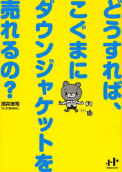 【3980円以上送料無料】どうすれば、こぐまにダウンジャケットを売れるの？／酒井浩司／著　室木おすし／マンガ