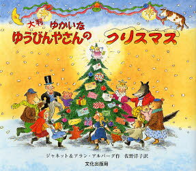 【3980円以上送料無料】ゆかいなゆうびんやさんのクリスマス 大判／ジャネット アルバーグ／作 アラン アルバーグ／作 佐野洋子／訳