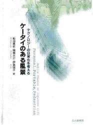 【3980円以上送料無料】ケータイのある風景 テクノロジーの日常化を考える/松田美佐/編 岡部大介/編 伊藤瑞子/編