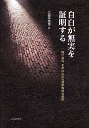 【3980円以上送料無料】自白が無実を証明する　袴田事件、その自白の心理学的供述分析／浜田寿美男／著