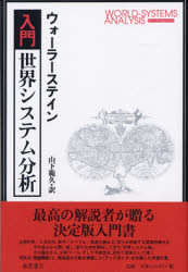 入門・世界システム分析／ウォーラーステイン／〔著〕　山下範久／訳