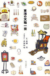【3980円以上送料無料】東海の天職一芸／岡田稔／文　茶畑和也／イラスト