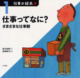 【3980円以上送料無料】仕事ってなに？　さまざまな仕事観／岩川直樹／文　後藤範行／絵