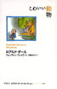 ロアルド・ダールコレクション　　14 評論社 85P　18cm ロアルド　ダ−ル　コレクシヨン　14　14　コワイイ　ドウブツ ダ−ル，ロアルド　DAHL，ROALD　ブレイク，クエンテイン　BLAKE，QUENTIN　ハイジマ，カリ