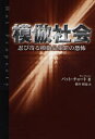 【3980円以上送料無料】模倣社会 忍び寄る模倣品犯罪の恐怖/パット・チョート/著 橋本碩也/訳