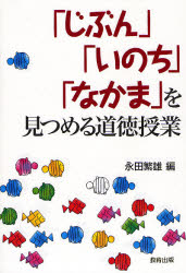 【3980円以上送料無料】「じぶん」「いのち」「なかま」を見つめる道徳授業／永田繁雄／編