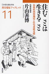 【3980円以上送料無料】住むことは生きること 鳥取県西部地震と住宅再建支援/片山善博/著