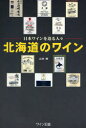 【3980円以上送料無料】北海道のワイン/山本博/著