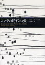 【3980円以上送料無料】コレラの時代の愛/G.ガルシア=マルケス/著 木村栄一/訳