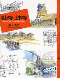 【3980円以上送料無料】湖上の家、土中の家 世界の住まい環境を測る/益子義弘/著 東京芸術大学益子研究室/著
