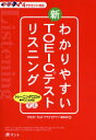【3980円以上送料無料】わかりやすい新TOEICテストリスニング 4アクセント対応/『TOEIC Testプラス・マガジン』編集部/編
