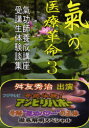 【3980円以上送料無料】気の医療革命 気功師養成講座受講生体験談集 3/舛友秀治/著