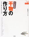 【3980円以上送料無料】自家製干物の作り方 おいしい!簡単!誰にでもすぐできる!/倶楽部ひょっとこ/編