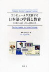 【3980円以上送料無料】コンピュータが支援する日本語の学習と教育　日本語CALL教材・システムの開発と利用／水町伊佐男／著