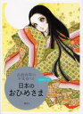 【3980円以上送料無料】日本のおひめさま おはなしつき/高橋真琴/絵