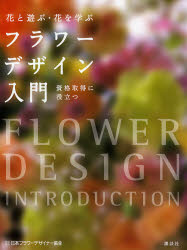 【3980円以上送料無料】フラワーデザイン入門　花と遊ぶ・花を学ぶ　資格取得に役立つ／日本フラワーデザイナー協会／著