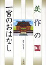 【3980円以上送料無料】美作の国 一宮のおはなし／横川知之／編著