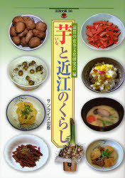 淡海文庫　36 サンライズ出版 食生活　料理／野菜　いも類 205P　19cm イモ　ト　オウミ　ノ　クラシ　オウミ　ブンコ　36 シガ／ノ／シヨクジ／ブンカ／ケンキユウカイ