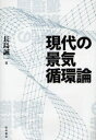 【3980円以上送料無料】現代の景気循環論/長島誠一/著