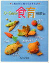 【3980円以上送料無料】0~5歳児の食育/岡崎光子/監修