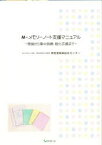 【3980円以上送料無料】M－メモリーノート支援マニュアル／障害者職業総合センタ