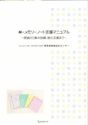 【3980円以上送料無料】M－メモリーノート支援マニュアル／障害者職業総合センタ