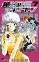 【3980円以上送料無料】絶対可憐チルドレン 7/椎名高志/著