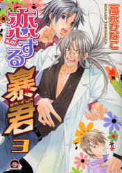 GUSH　COMICS 海王社 コイスル　ボウクン　3　チヤレンジヤ−ズ　シリ−ズ　コイ　スル　ガツシユ　コミツクス　GUSH　COMICS　50952−57 タカナガ　ヒナコ