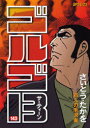 【3980円以上送料無料】ゴルゴ13 143/さいとうたかを/著