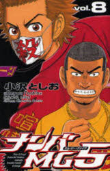 【3980円以上送料無料】ナンバMG5　　　8／小沢　としお　著