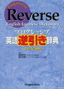 【3980円以上送料無料】プログレッシブ英語逆引き辞典 コンパクト版/国広哲弥/編 堀内克明/編
