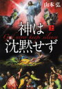 【3980円以上送料無料】神は沈黙せず 上/山本弘/〔著〕(3)