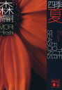 【3980円以上送料無料】四季 夏/森博嗣/〔著〕