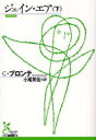 【3980円以上送料無料】ジェイン・エア 下/C.ブロンテ/著 小尾芙佐/訳
