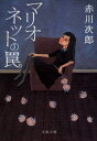 【3980円以上送料無料】マリオネットの罠 新装版/赤川次郎/著
