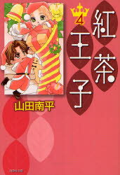 【3980円以上送料無料】紅茶王子　第4巻／山田南平／著