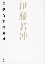 Tea Ceremony, Incense, Flower Arrangement - 【3980円以上送料無料】伊藤若冲鳥獣花木図屏風／伊藤若冲／〔画〕　山下裕二／著