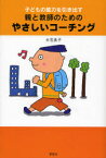 【3980円以上送料無料】子どもの能力を引き出す親と教師のためのやさしいコーチング／大石良子／著