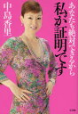 【3980円以上送料無料】あなたも絶対できるから私が証明です/中島香里/著