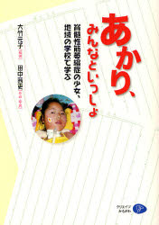 【3980円以上送料無料】あかり、みんなといっしょ 脊髄性筋萎縮症の少女、地域の学校で学ぶ/大竹元子/編著 田中茜吏/作品・写真