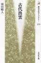 【3980円以上送料無料】古代出雲/前田晴人/著